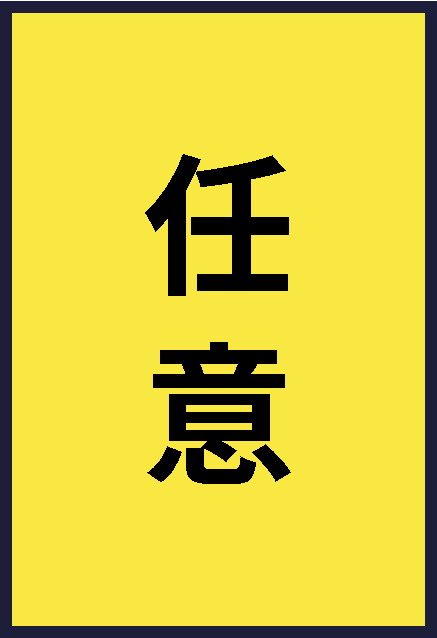 任意