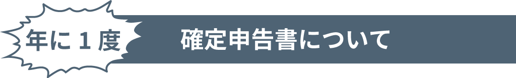 確定申告書について